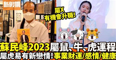 2023屬牛|2023年鼠、牛、虎蘇民峰運程｜屬牛財運順遂、屬虎 